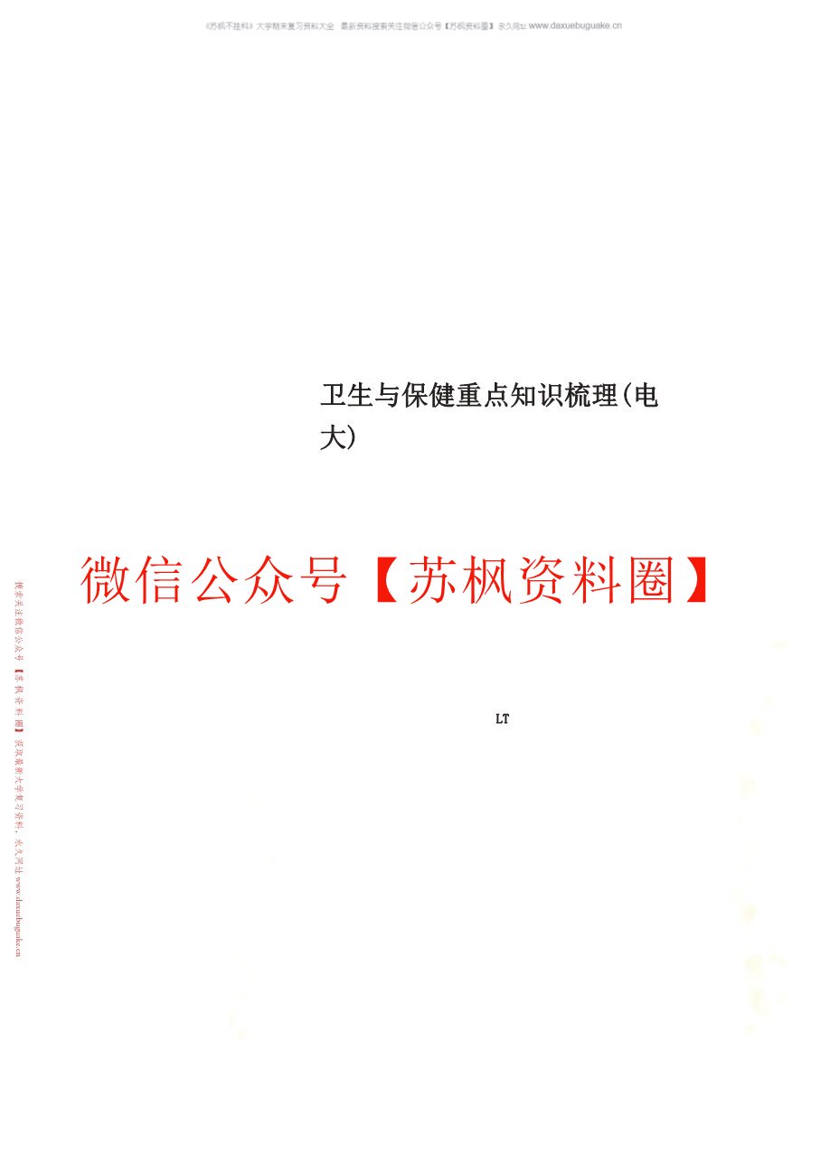 卫生与保健